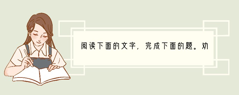 阅读下面的文字，完成下面的题。劝学　　先王之教，莫荣于孝，莫显于忠。忠孝，人君人亲之